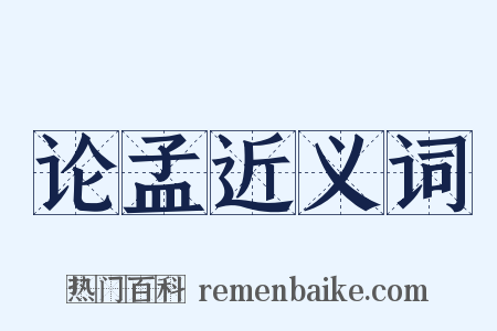 论孟近义词是什么意思的图片